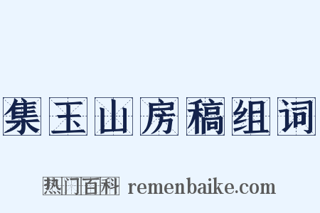 集玉山房稿组词是什么意思的图片